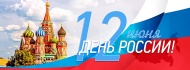 График работы на День России 12 июня
