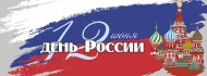 График работы в День России 12 июня