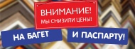 Мы снизили цены на багет и картон для паспарту!