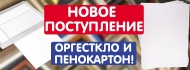 Поступление оргстекла и пенокартона